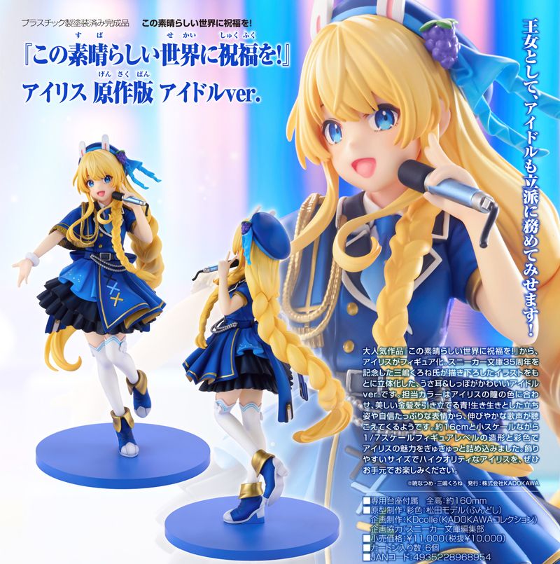 この素晴らしい世界に祝福を!_KDcolle アイリス 原作版 アイドルVer