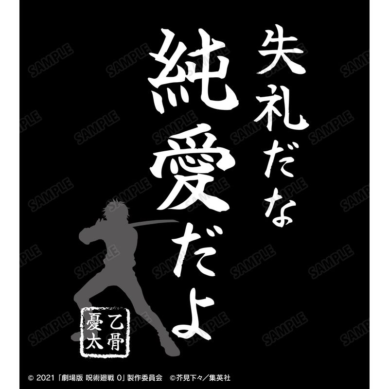 劇場版 呪術廻戦 0_(サイズ/XXL)_失礼だな 純愛だよ Tシャツメンズ