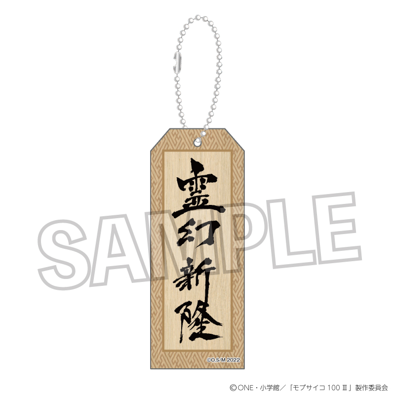 モブサイコ100 ?_木札キーホルダー　霊幻 新隆