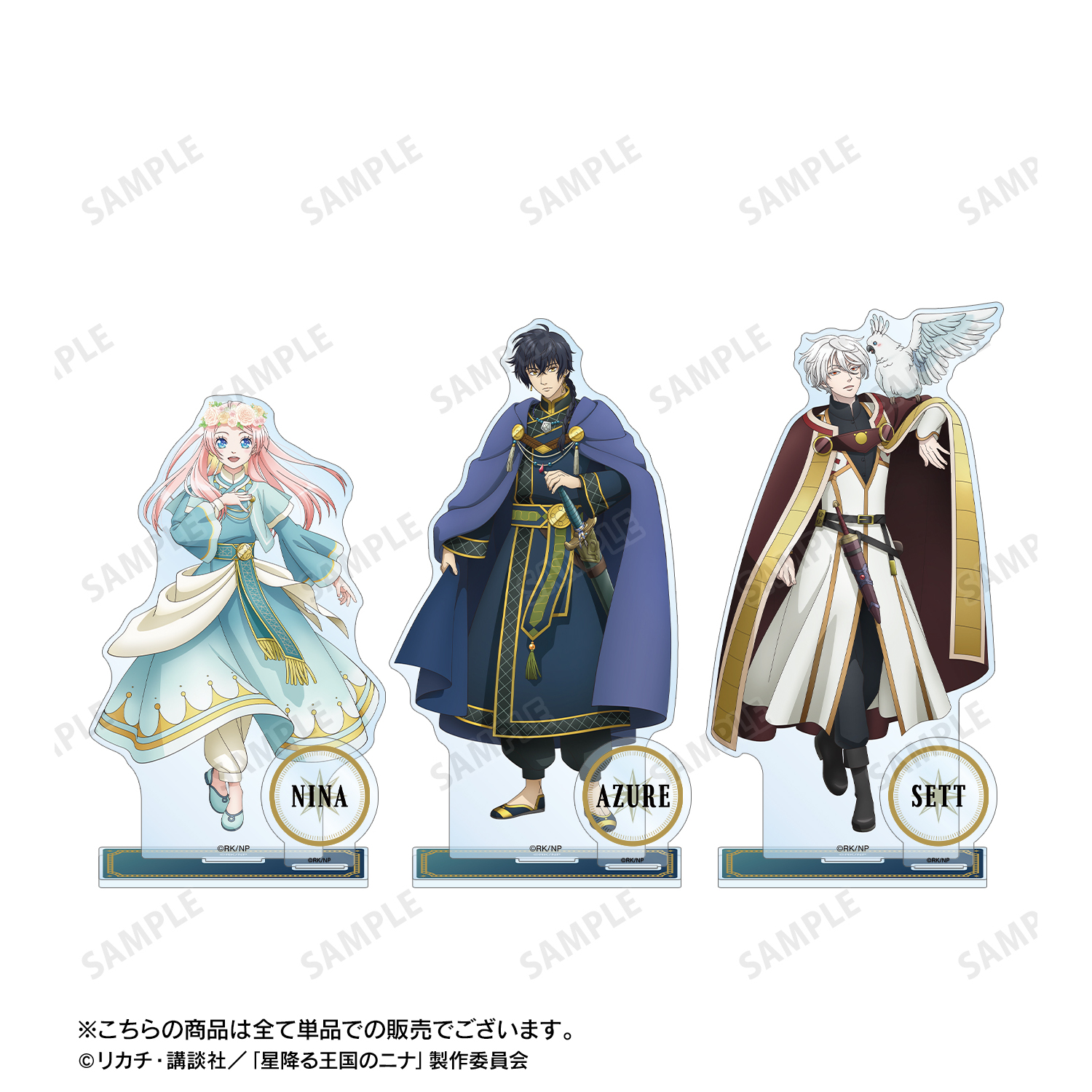 星降る王国のニナ アクリルスタンド アズール セト ニナ Amazon.co.jp: 星降る王国のニナ 03 アズール&セト&ニナ[公式