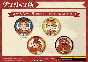 ダンジョン飯 | 公式グッズ・公式ライセンス商品専門 | colleize