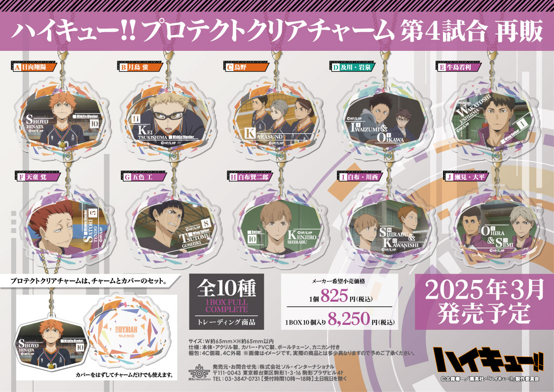 ハイキュー!!_プロテクトクリアチャーム 第4試合【コンプリートBOX／10個入り】