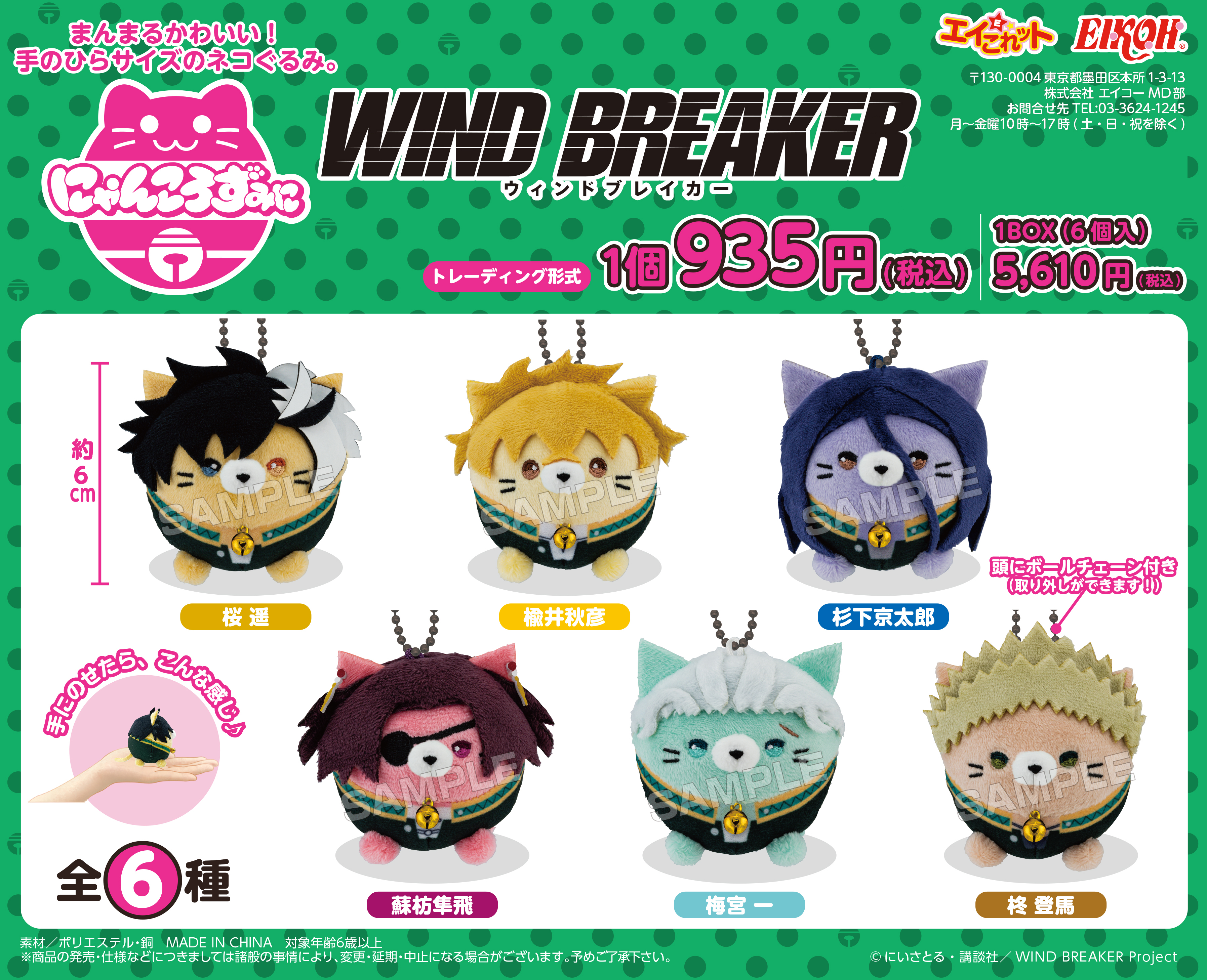 WIND BREAKER_にゃんころずみに【BOX／6個入り】