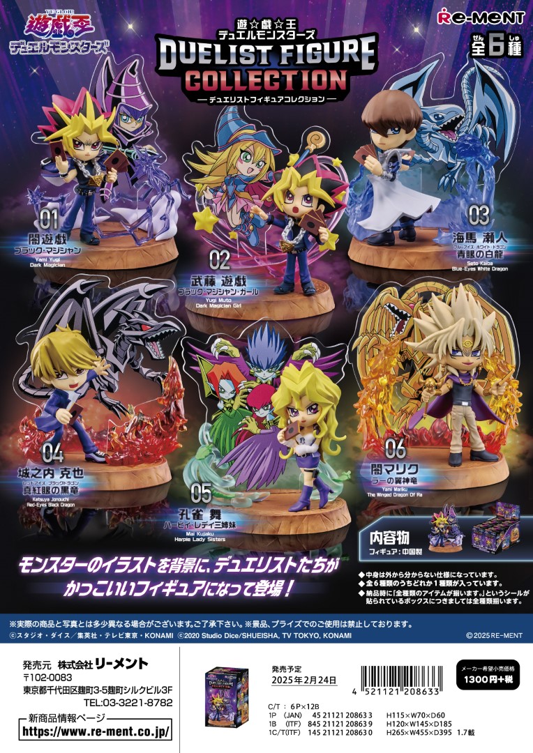 遊☆戯☆王 デュエルモンスターズ_DUELIST FIGURE COLLECTION　【コンプリートBOX／6個入り】/colleize(コレイズ)は、人気アニメのキャラクター商品、公式グッズ専門の通販サイトです