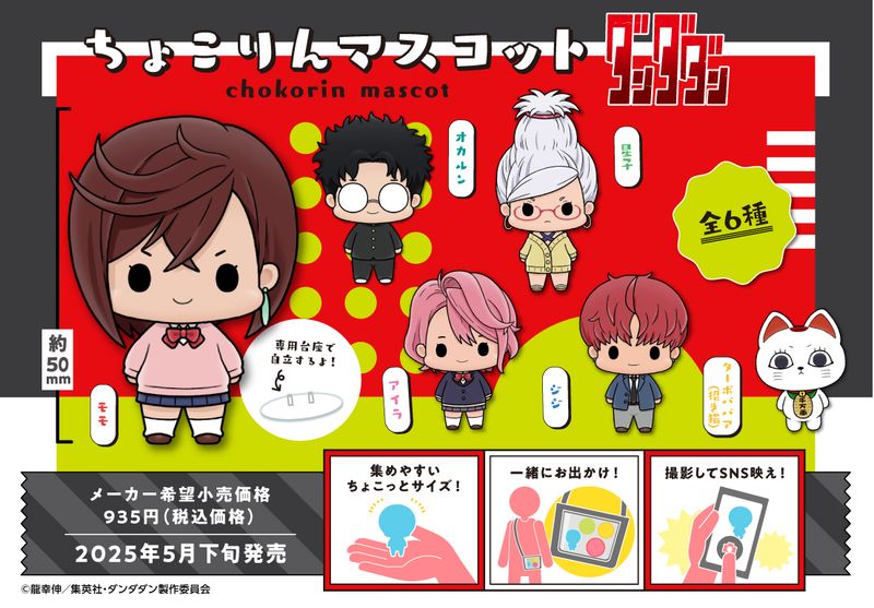 ダンダダン_ちょこりんマスコット【BOX／6個入り】 | ダンダダン公式
