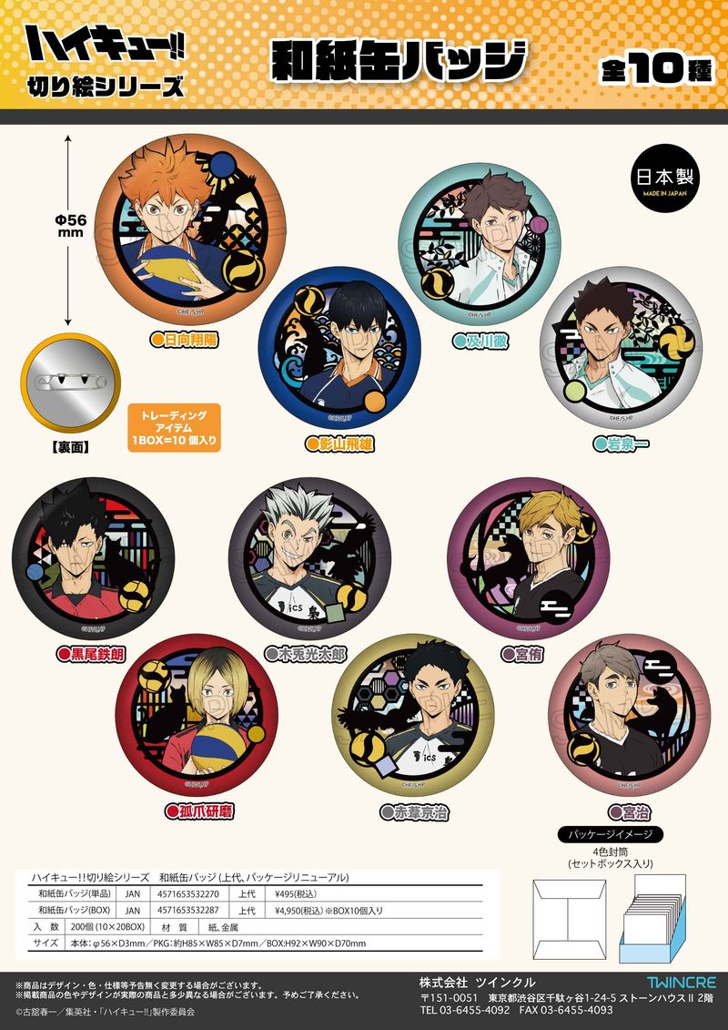 ハイキュー!!_切り絵シリーズ 和紙缶バッジ【BOX／10個入り