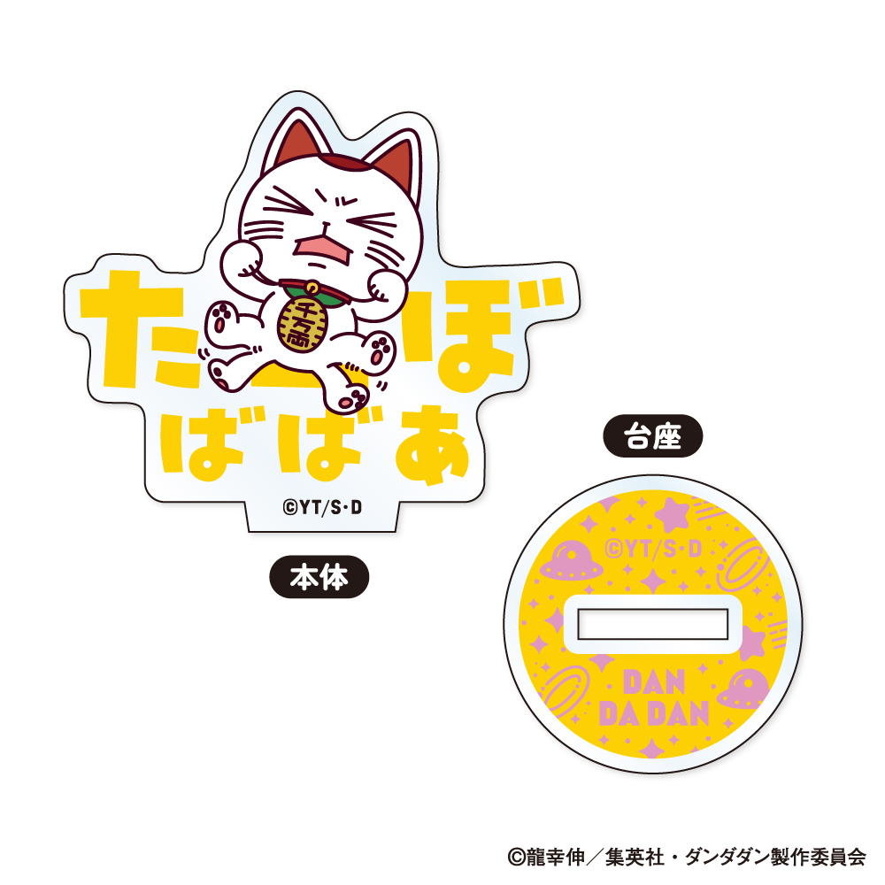 ダンダダン おなまえぴたんこ ミニアクリルスタンド　コンプリートBOX おなまえぴたんコ ミニアクリルスタンド | GOODS｜TVアニメ