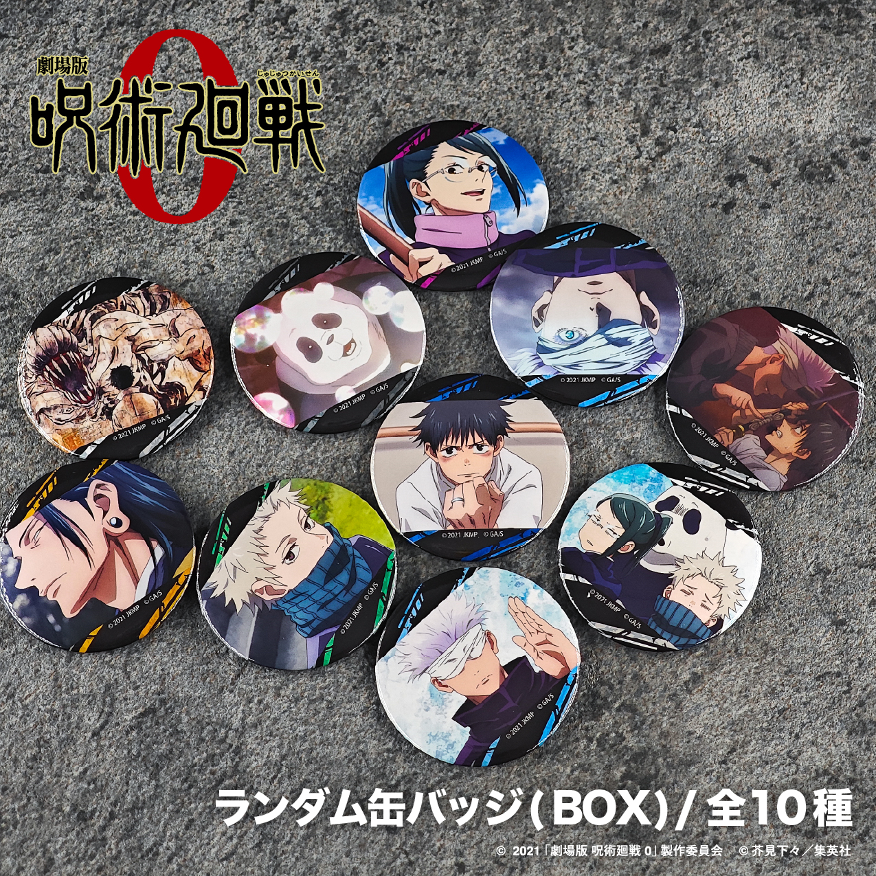 劇場版 呪術廻戦 0_ランダム缶バッジ BOX(全10種)【BOX/10個入り】