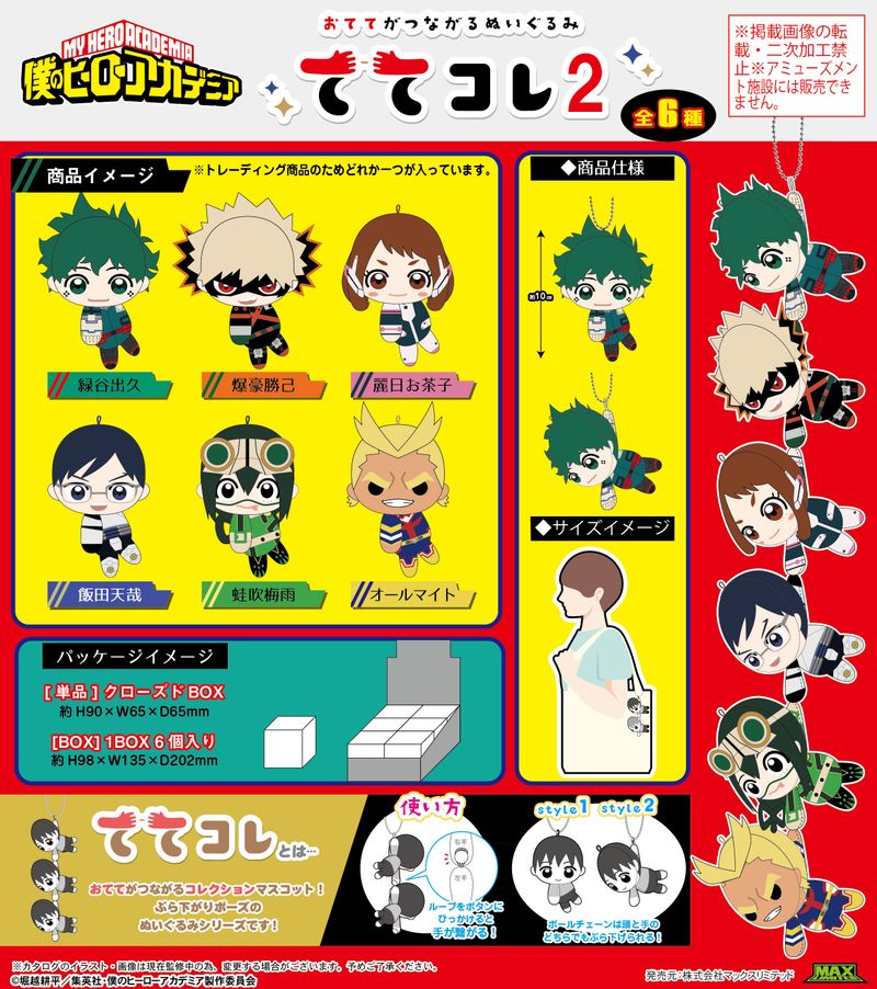 僕のヒーローアカデミア_HA-51 ててコレ2【BOX／6個入り】 | 僕の