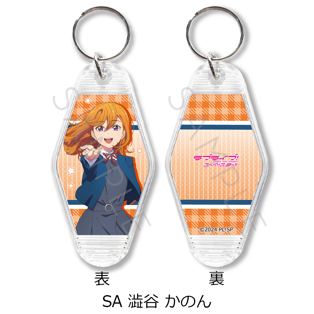 ラブライブ!スーパースター!!_第4弾 モーテルキーホルダー SA 澁谷かのん