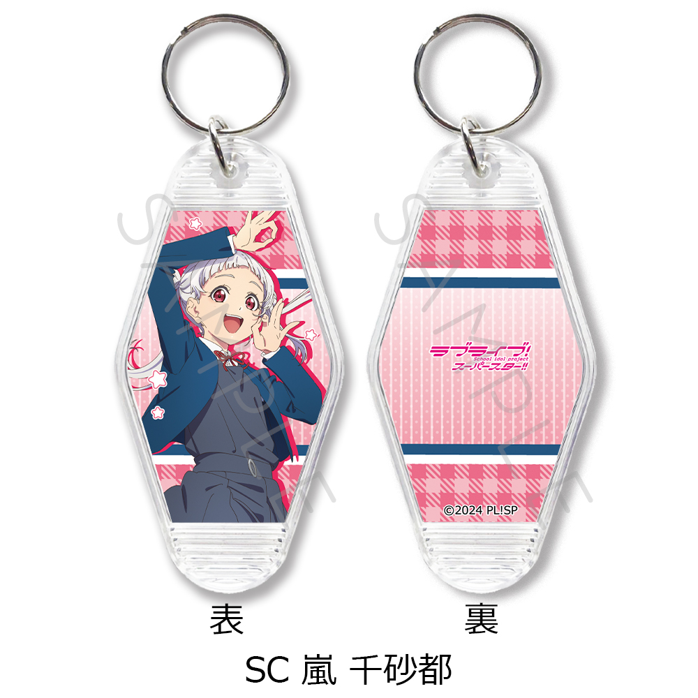 ラブライブ!スーパースター!!_第4弾 モーテルキーホルダー SC 嵐千砂都