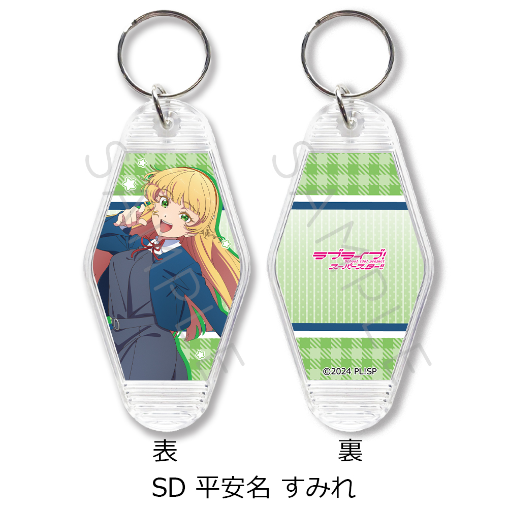 ラブライブ!スーパースター!!_第4弾 モーテルキーホルダー SD 平安名すみれ
