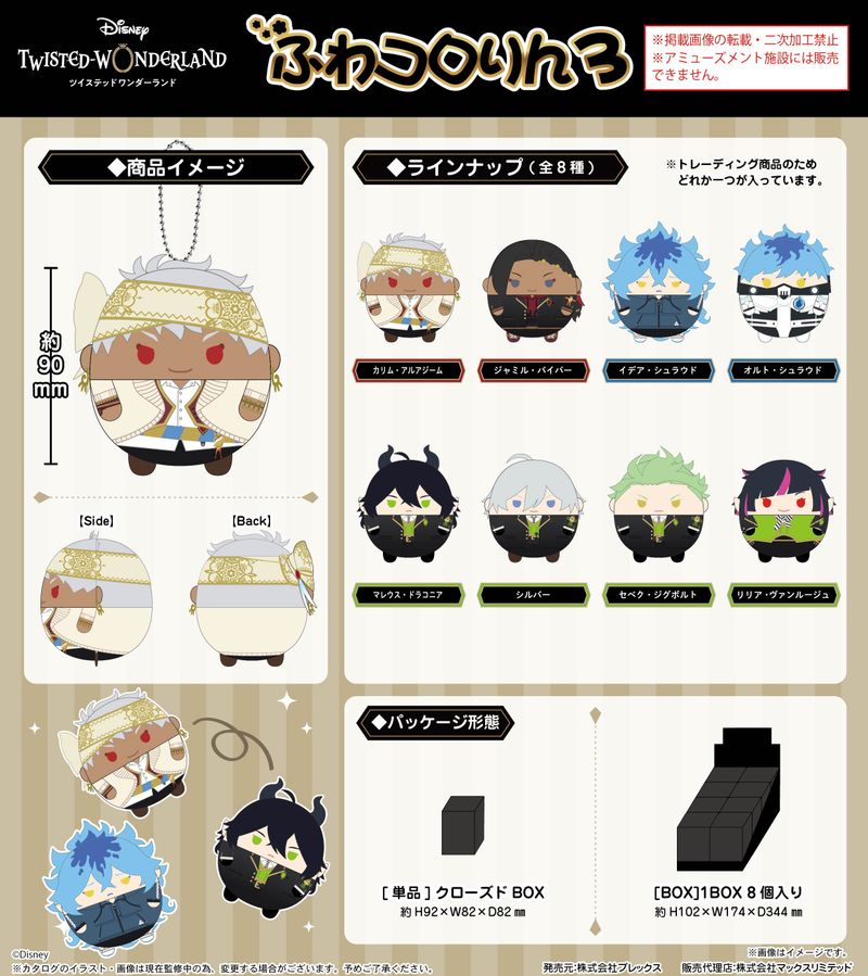 ディズニー ツイステッドワンダーランド_TW-41 ふわコロりん3【BOX／8