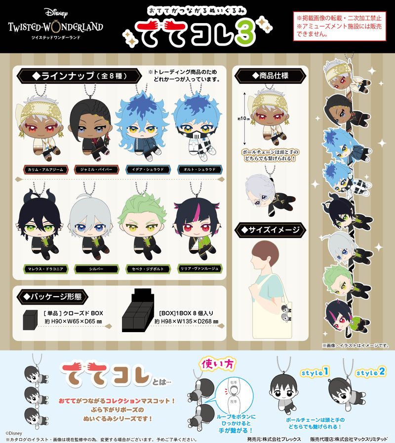 ディズニー ツイステッドワンダーランド_TW-42 ててコレ3【BOX／8個