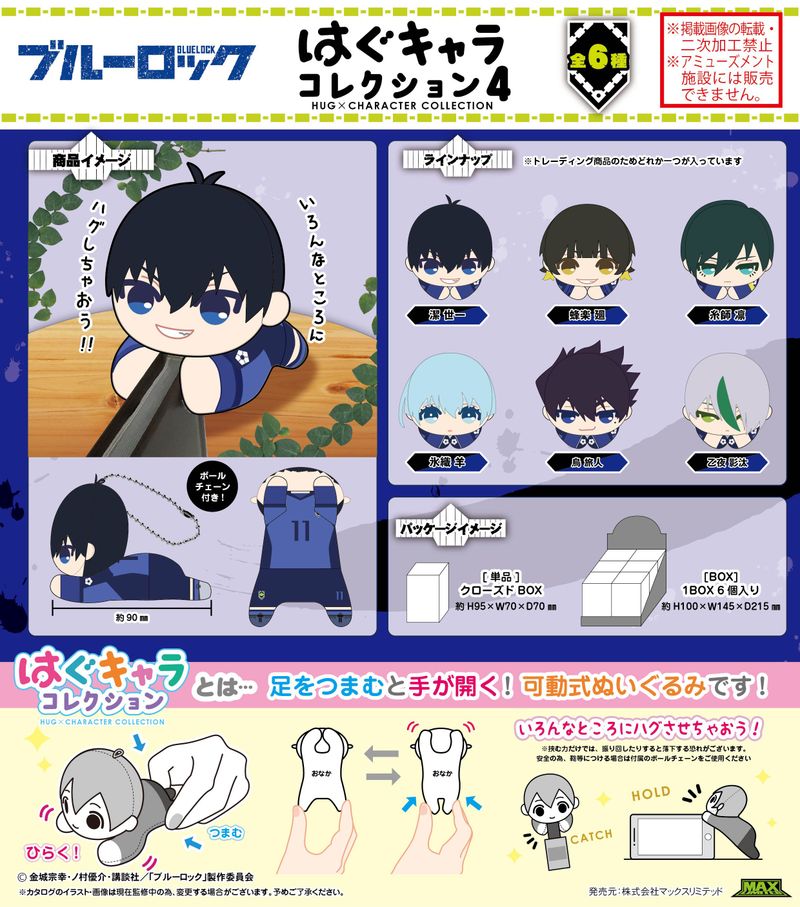 ブルーロック　はぐキャラコレクション ぽてコロ　蜂楽廻　蜂楽　BOX購入特典 ブルーロック_BL-37 はぐキャラコレクション4【BOX／6個入り