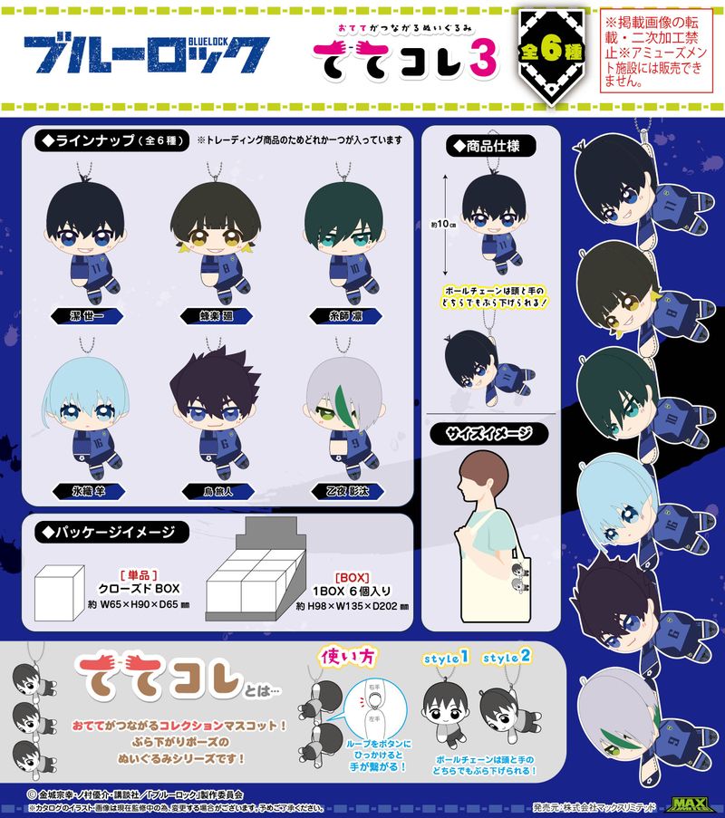 ブルーロック_BL-39 ててコレ3【BOX／6個入り】 | ブルーロック公式