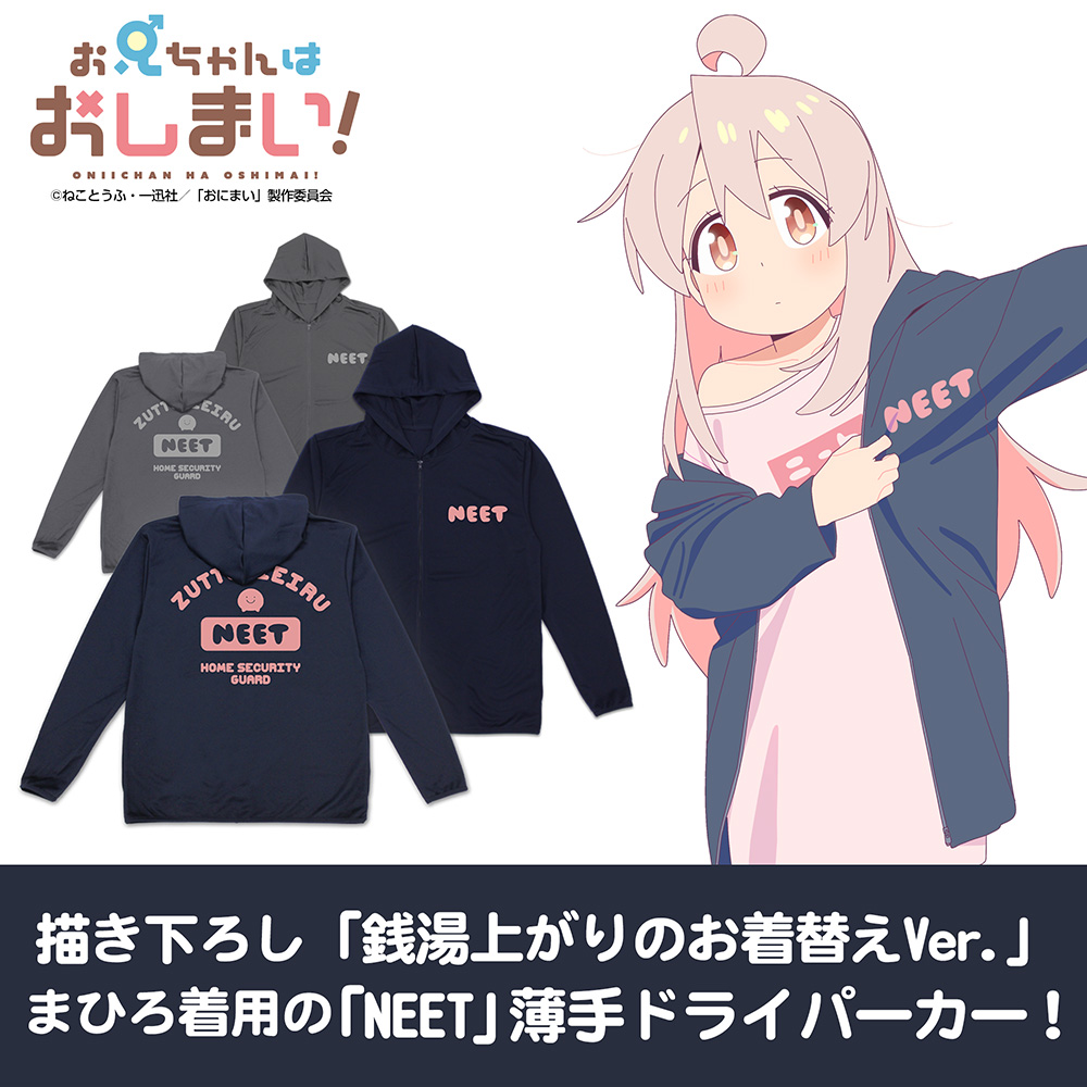 お兄ちゃんはおしまい!_XLサイズ_まひろの「NEET」 薄手ドライパーカー/DARK GRAY