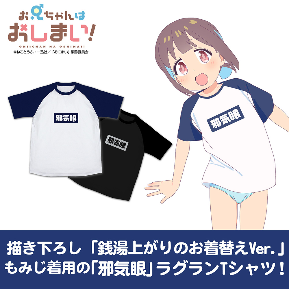 お兄ちゃんはおしまい!_Lサイズ_もみじの「邪気眼」 ラグランTシャツ/BLACK