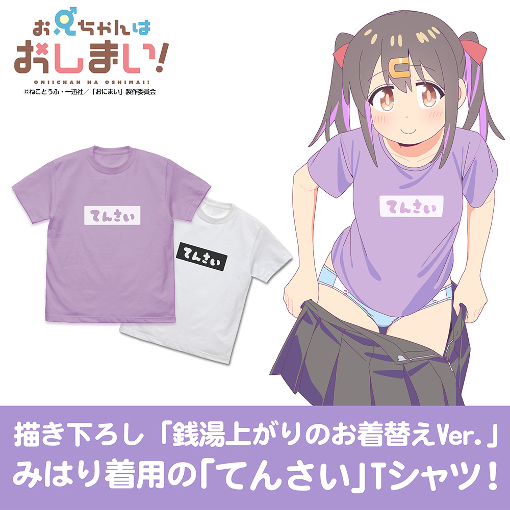 お兄ちゃんはおしまい!_Mサイズ_みはりの「てんさい」 Tシャツ/WHITE