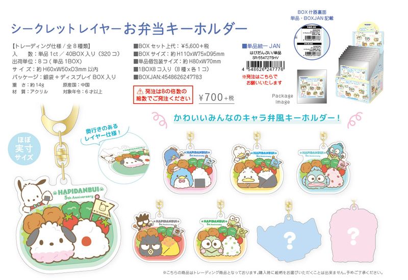サンリオキャラクター お弁当キーホルダー シネマコレクション