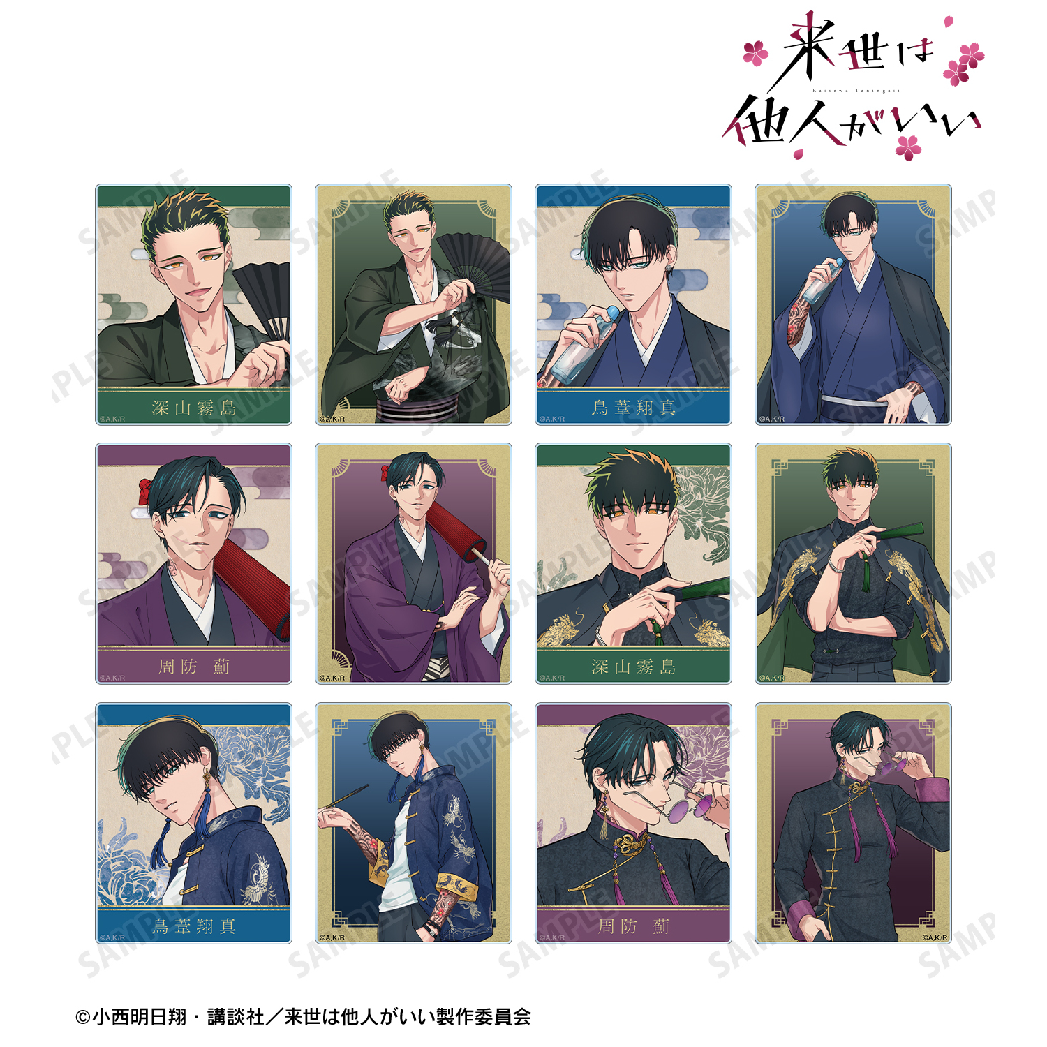 来世は他人がいい_描き下ろし 和服ver.&チャイナ服ver. トレーディングアクリルカード(単位/コンプリートBOX/12個入）