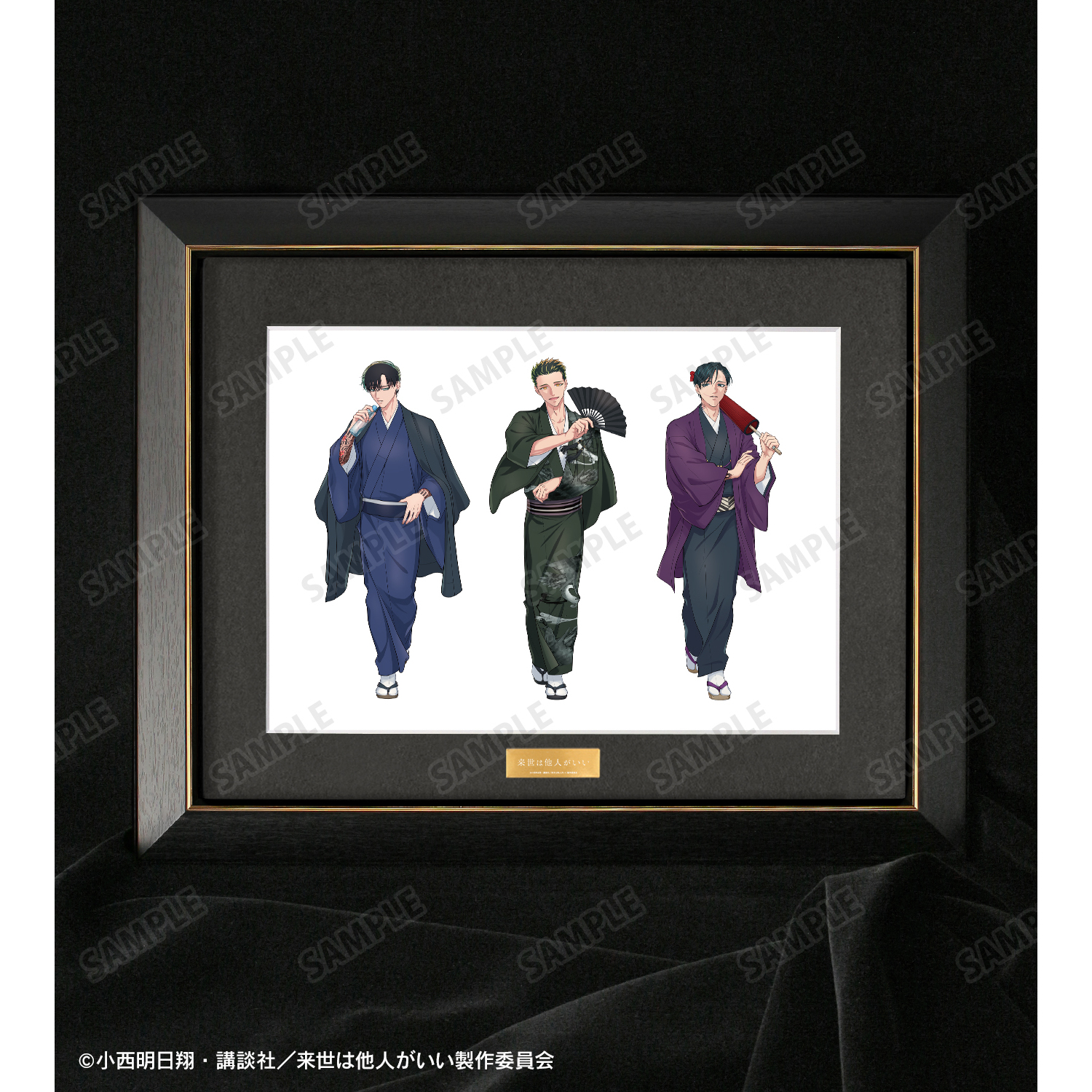 来世は他人がいい_描き下ろし 深山霧島&鳥葦翔真&周防 薊 和服