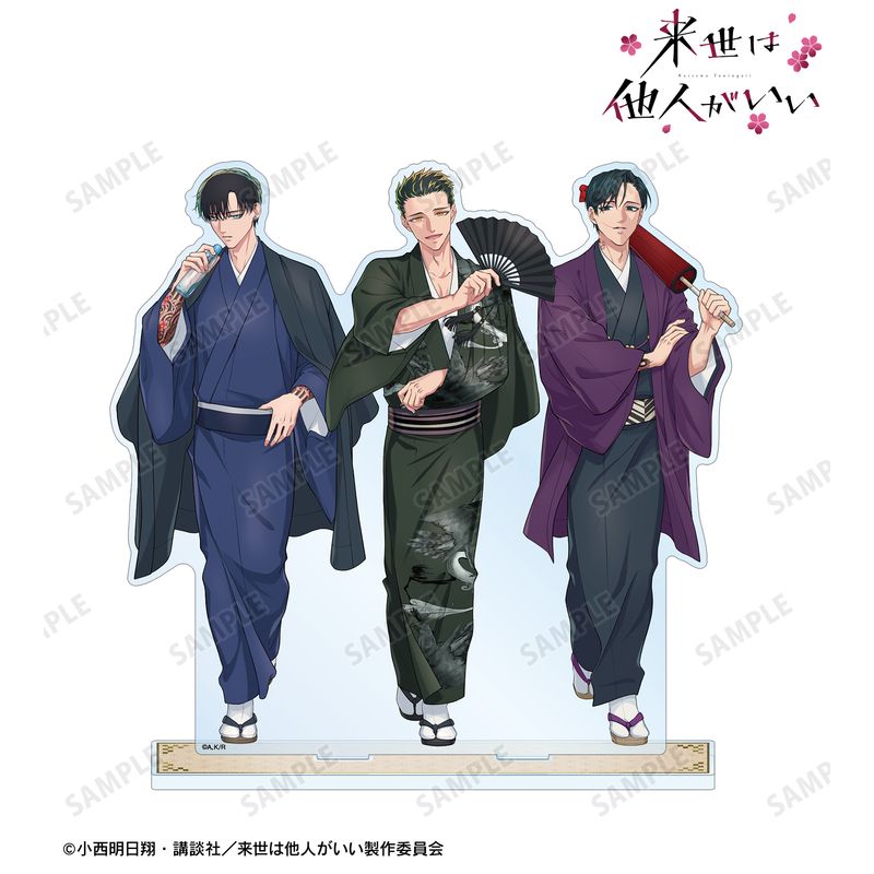 来世は他人がいい_描き下ろし 深山霧島&鳥葦翔真&周防 薊 和服ver. BIG