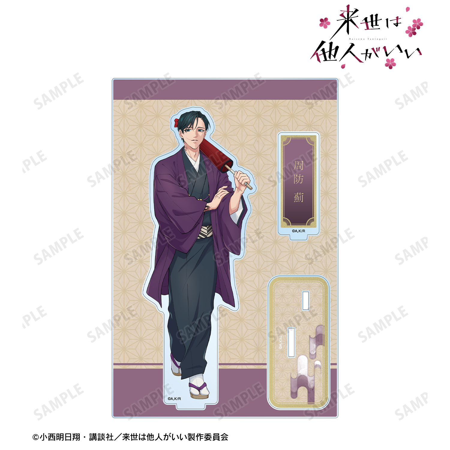 来世は他人がいい_描き下ろし 周防 薊 和服ver. パーツ付きBIGアクリルスタンド