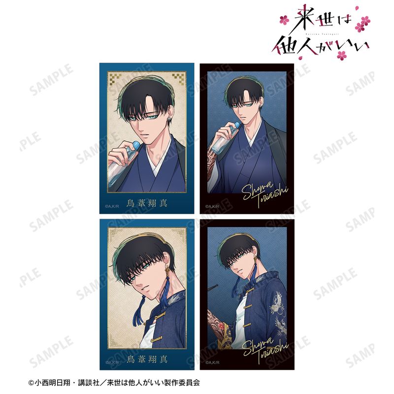 来世は他人がいい_描き下ろし 鳥葦翔真 和服ver.&チャイナ服ver