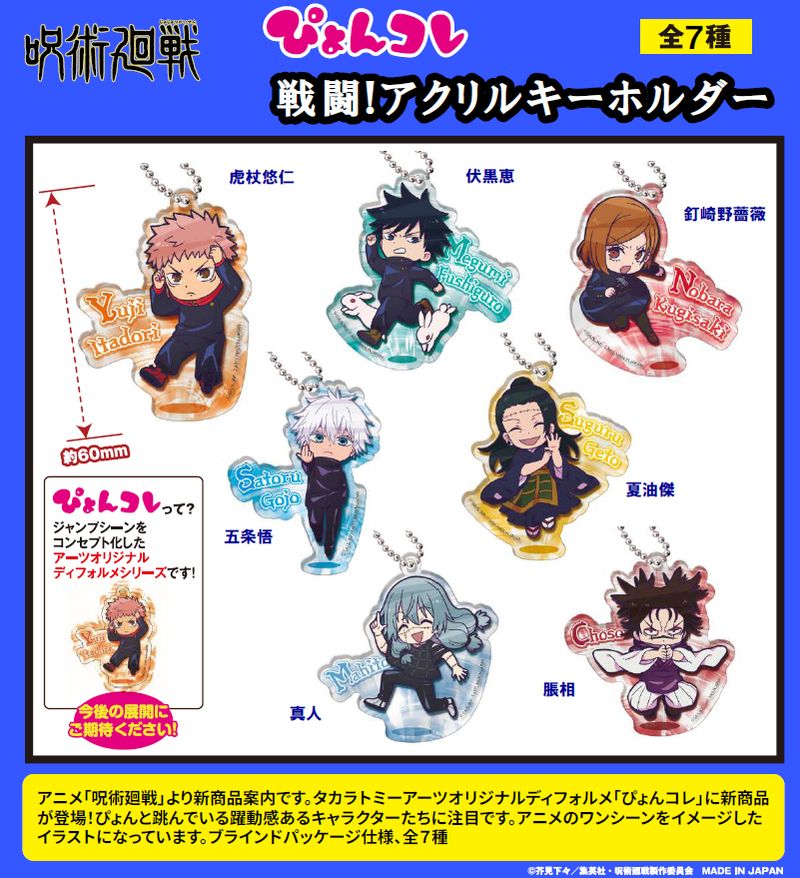 呪術廻戦_ぴょんコレ 戦闘! アクリルキーホルダー【BOX／7個入り