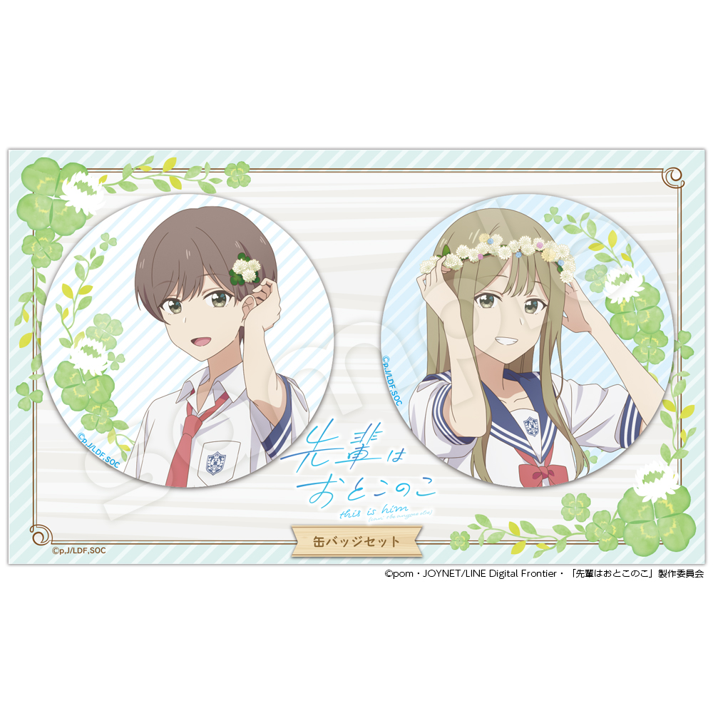 先輩はおとこのこ_缶バッジセット