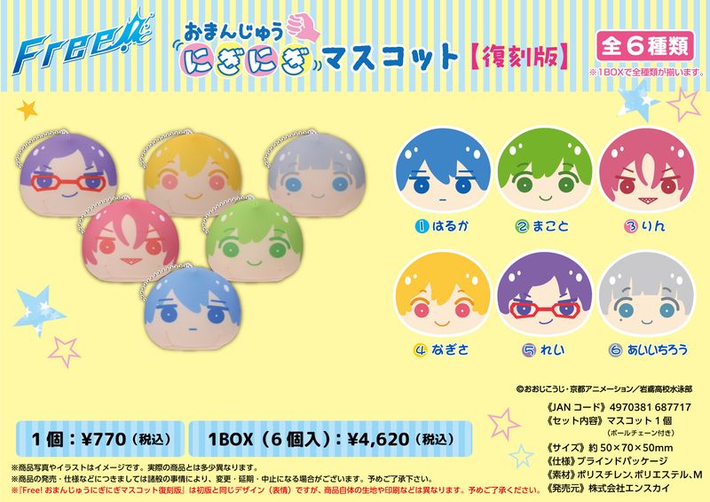 Free!_おまんじゅうにぎにぎマスコット(2025年4月版)【コンプリートBOX
