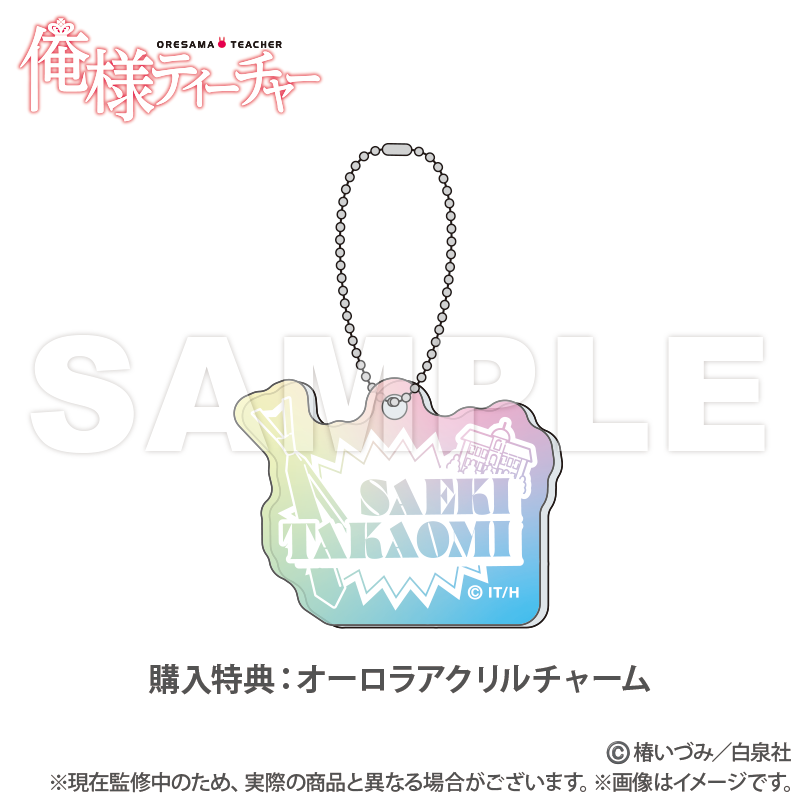 俺様ティーチャー_オリジナルフレグランス_佐伯鷹臣（特典オーロラ