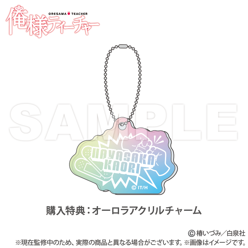 俺様ティーチャー　18巻　オリジナルラバーストラップ　椿いづみ　花とゆめ Amazon.co.jp: 俺様ティーチャー 18 (花とゆめCOMICS) : 椿