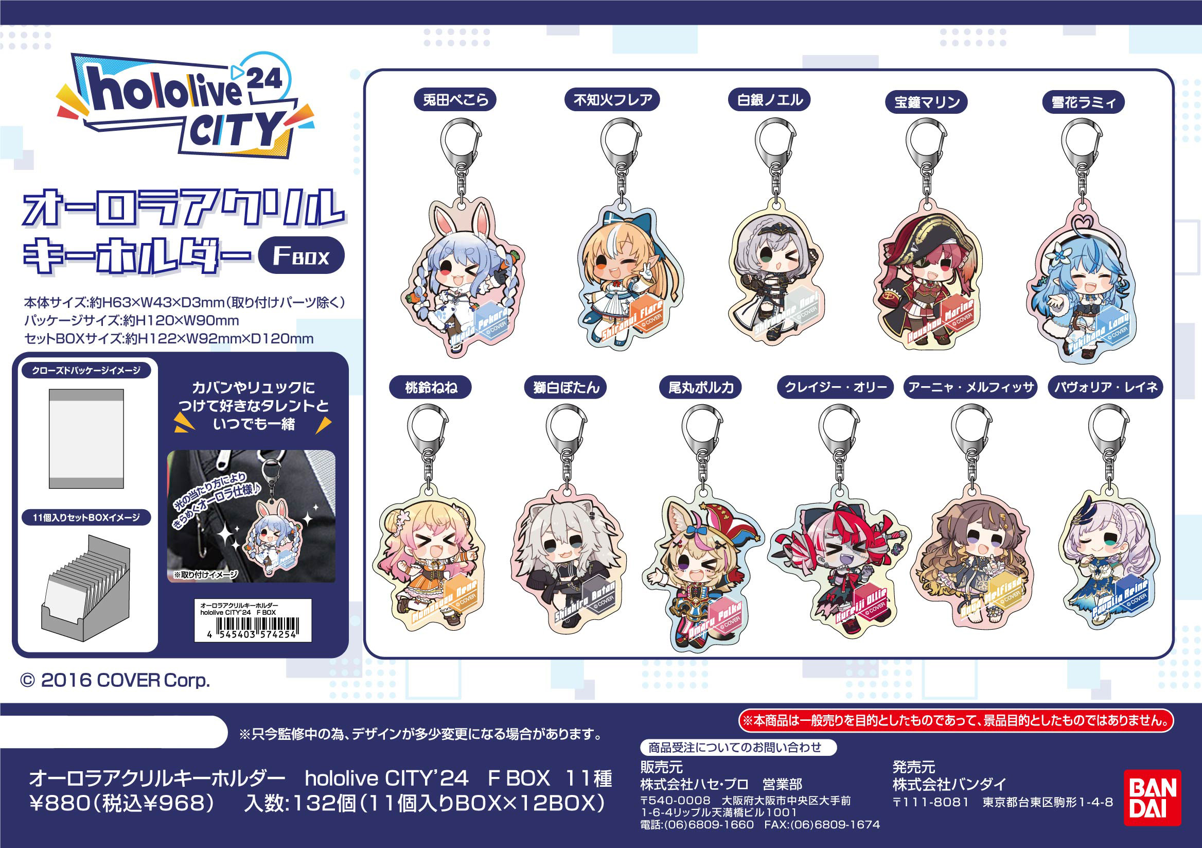 ホロライブ_オーロラアクリルキーホルダー hololive CITY'24 F BOX【BOX／11個入り】