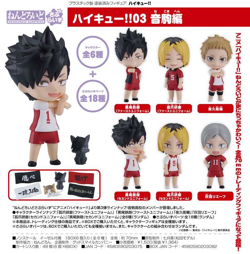 ハイキュー!! ハイキュー!!_ねんどろいどさぷらいず 03 音駒編【コンプリートBOX／6
