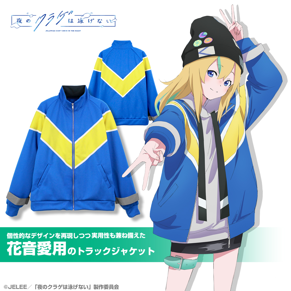 夜のクラゲは泳げない_Lサイズ_山ノ内花音 トラックジャケット