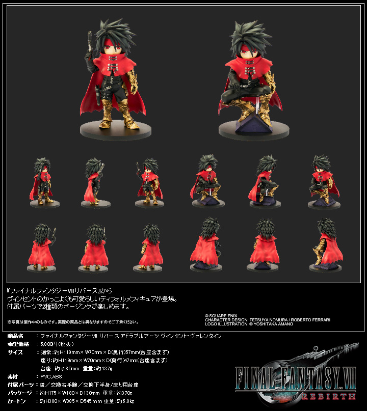 ファイナルファンタジーVII リバース_アドラブルアーツ ヴィンセント・ヴァレンタイン