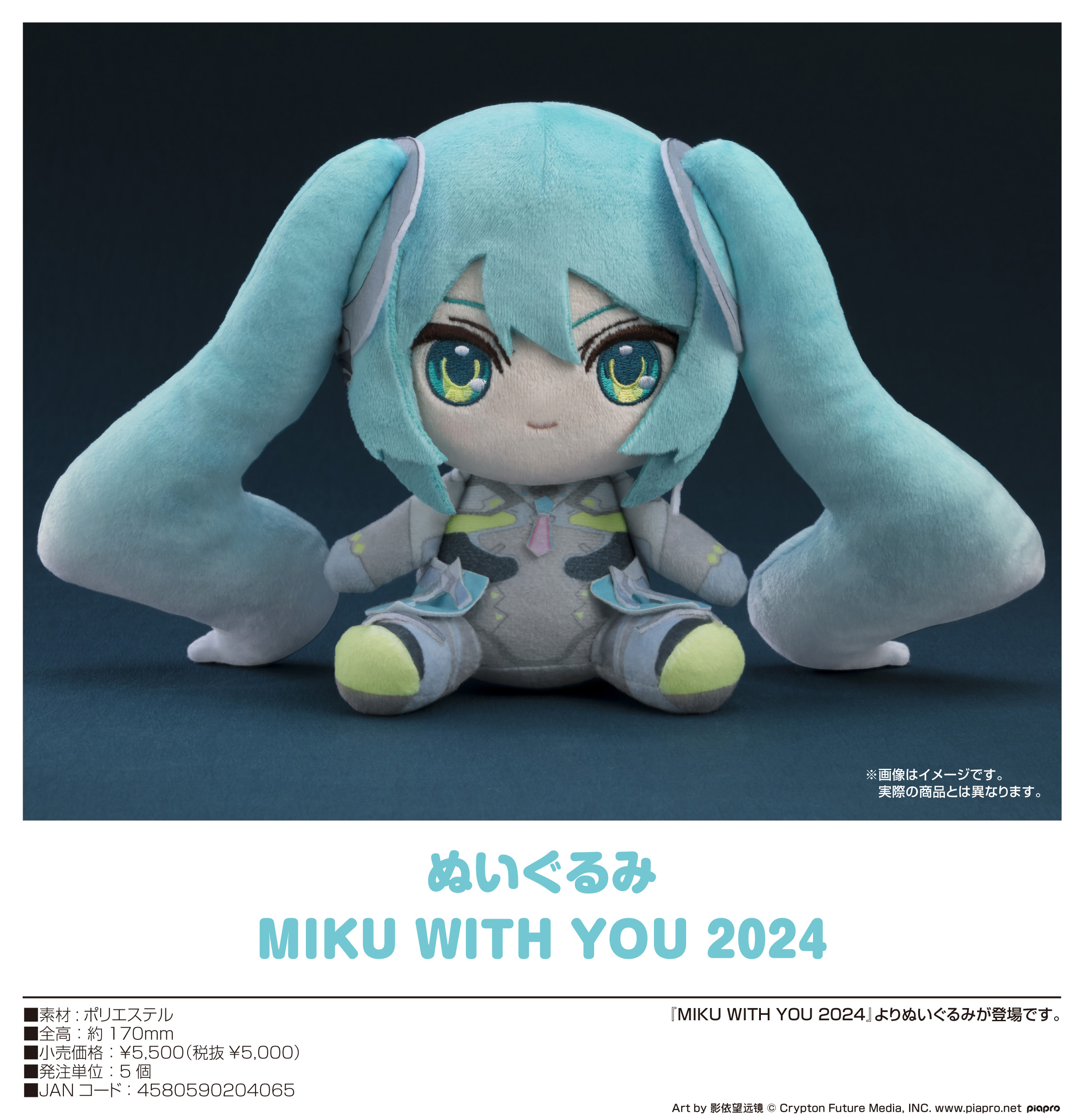 初音ミク_キャラクター・ボーカル・シリーズ01 ぬいぐるみ MIKU WITH YOU 2024