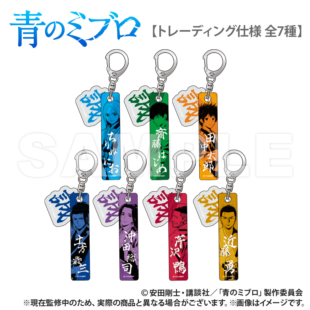青のミブロ_トレーディング_ホテルキーホルダー（7個入りセット）