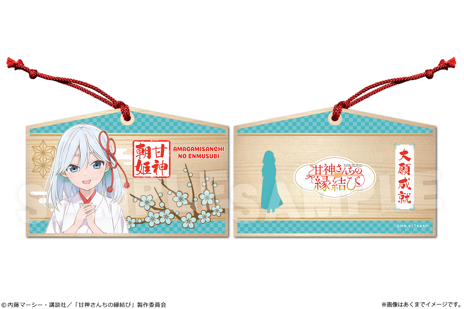 甘神さんちの縁結び_絵馬 03 甘神朝姫