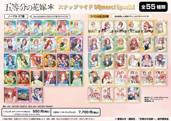 五等分の花嫁*_スナップマイド SQmore! Special【BOX／14パック入り】