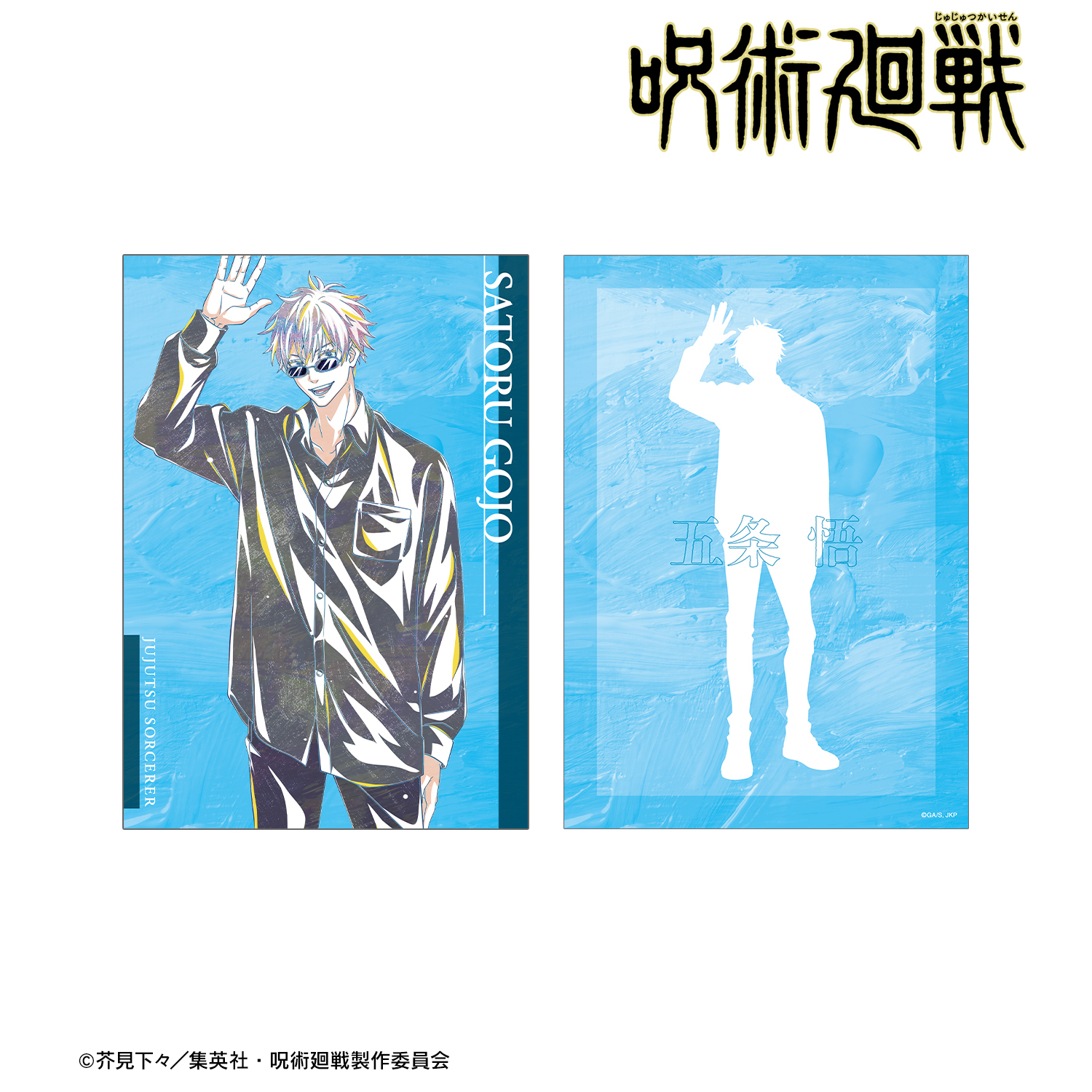 呪術廻戦_五条 悟 Ani-Art 第5弾 A5イラストカード | 公式グッズ・公式