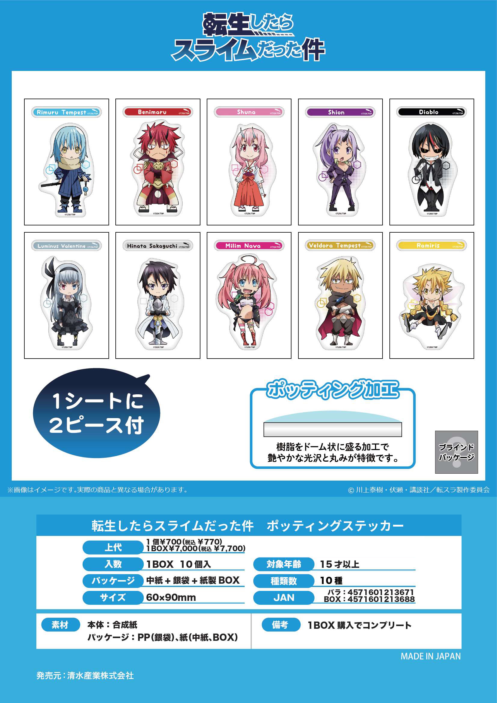 転生したらスライムだった件_ポッティングステッカー【コンプリートBOX／10個入り】