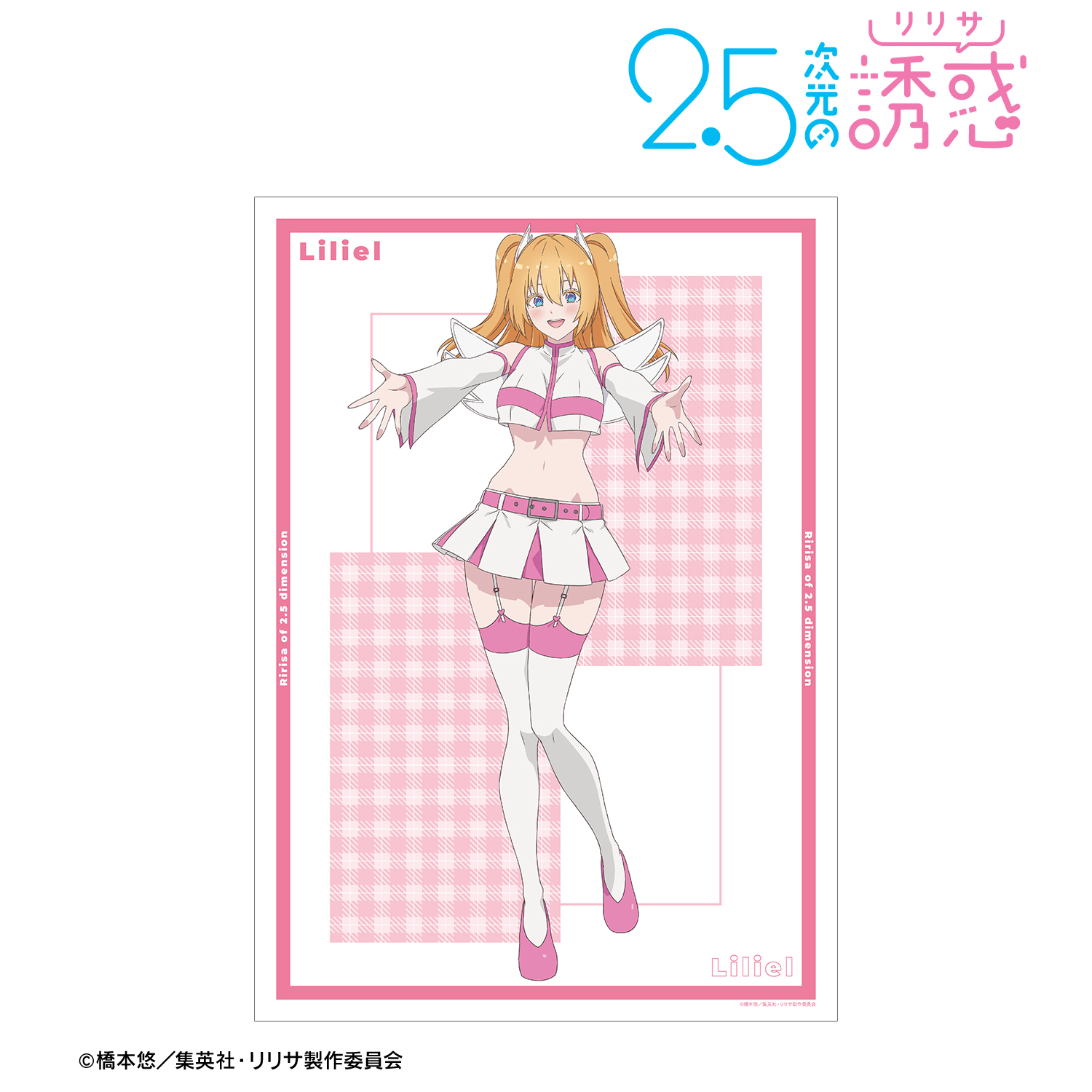 2.5次元の誘惑_リリエル 天使空挺隊 A3マット加工ポスター