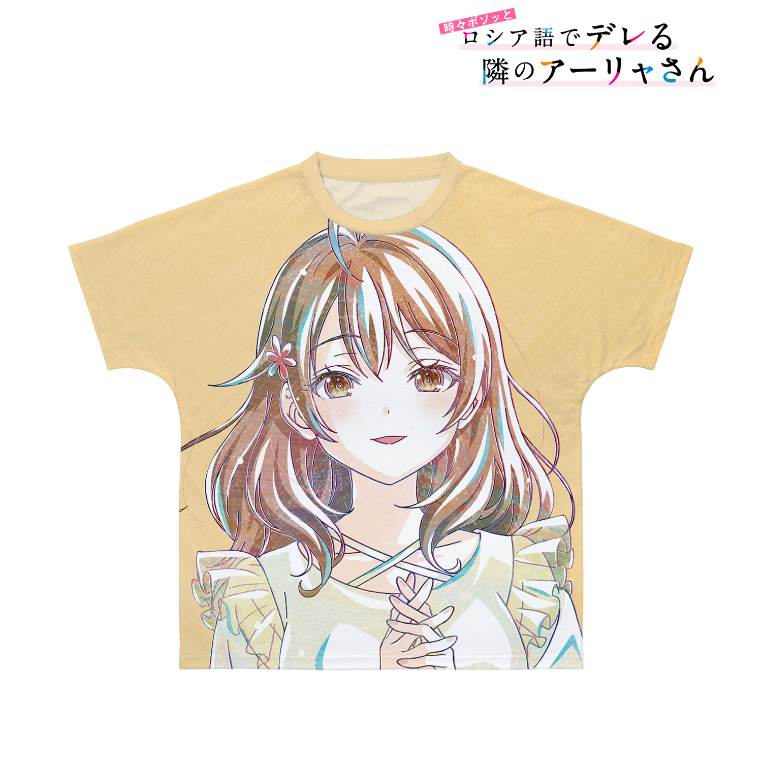 時々ボソッとロシア語でデレる隣のアーリャさん_(サイズ/XXS)_マーシャ Ani-Art フルグラフィックTシャツユニセックス