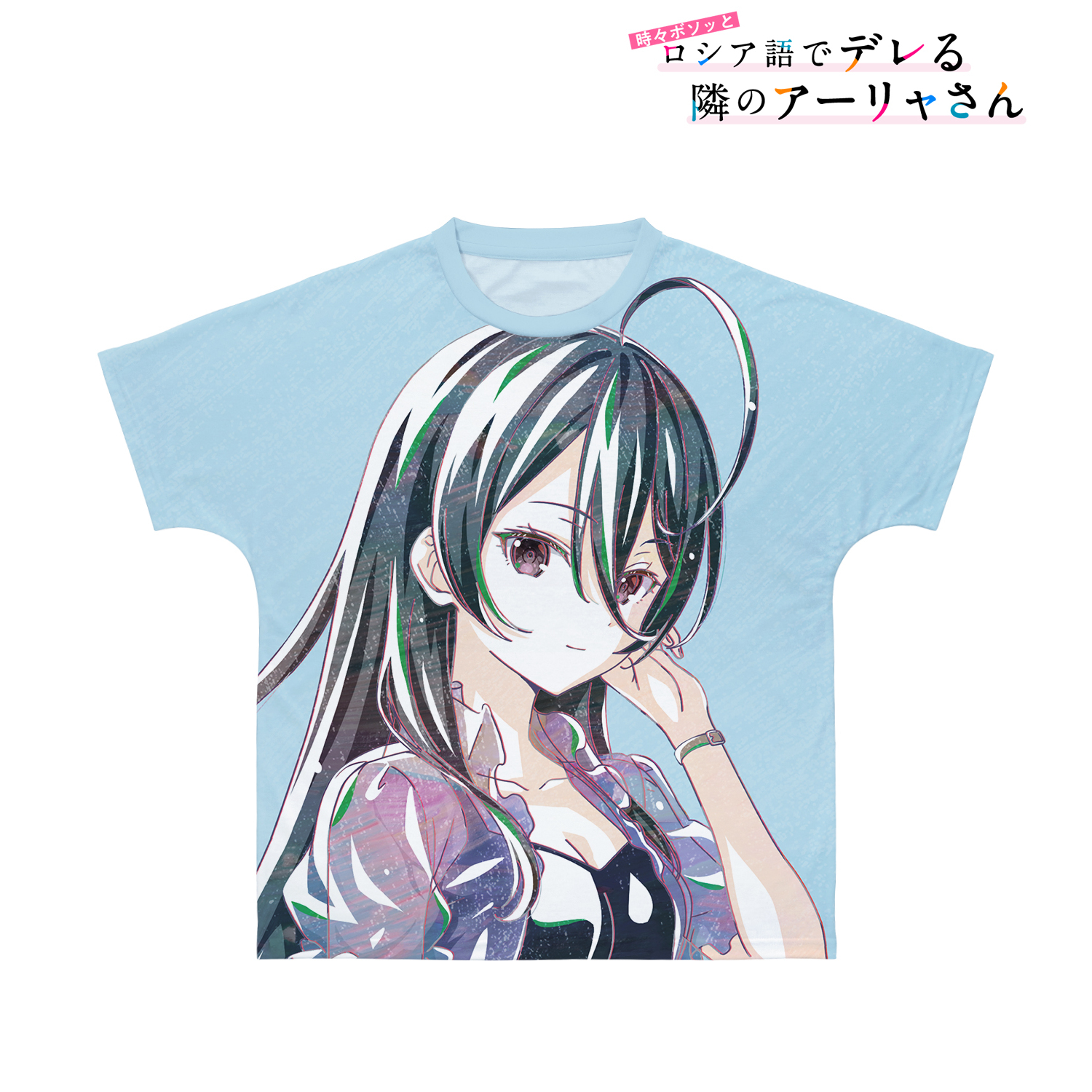 時々ボソッとロシア語でデレる隣のアーリャさん_(サイズ/XXXL)_綾乃 Ani-Art フルグラフィックTシャツユニセックス