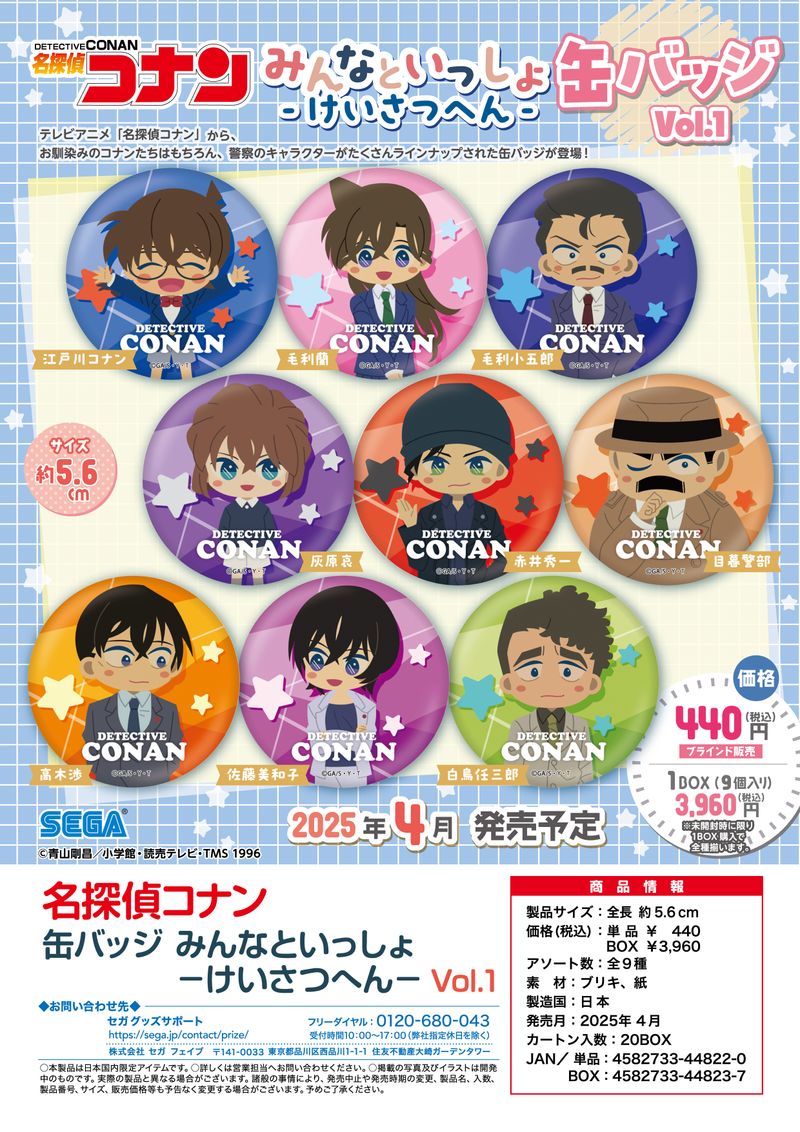 名探偵コナン_缶バッジ みんなといっしょ -けいさつへん- Vol.1