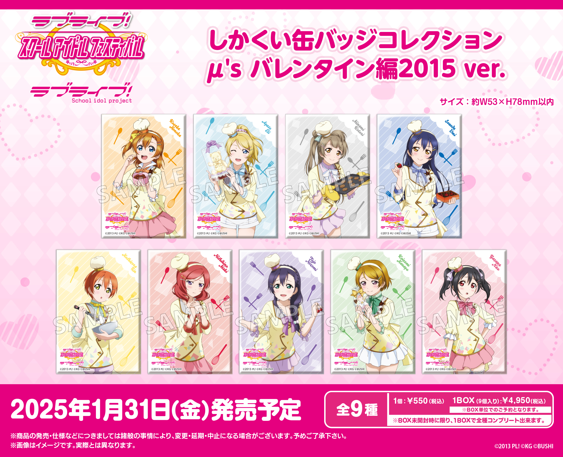 ラブライブ!スクールアイドルフェスティバル_しかくい缶バッジコレクション μ's バレンタイン編2015Ver.【コンプリートBOX／9パック入り】