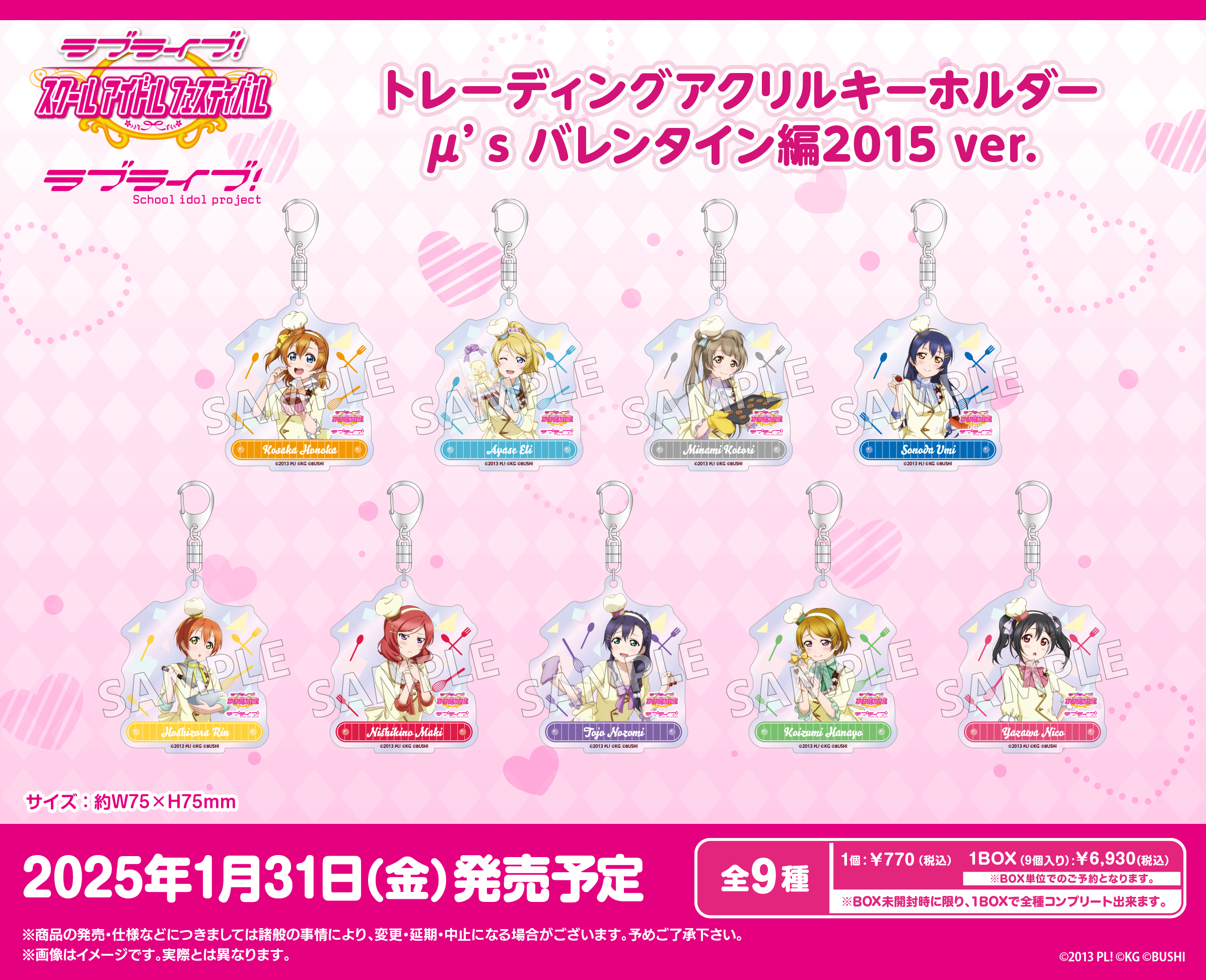 ラブライブ!スクールアイドルフェスティバル_トレーディングアクリルキーホルダー μ's バレンタイン編2015Ver.【コンプリートBOX／9パック入り】